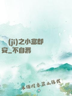 掛機(jī)之小富即安