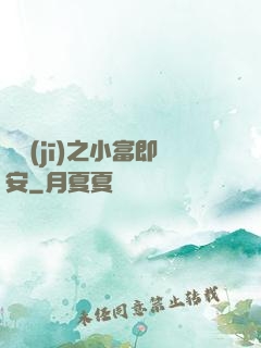 掛機(jī)之小富即安