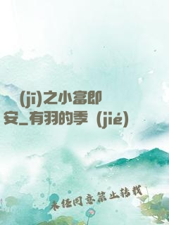 掛機(jī)之小富即安
