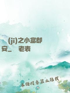 掛機(jī)之小富即安