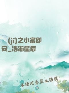 掛機(jī)之小富即安