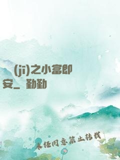 掛機(jī)之小富即安