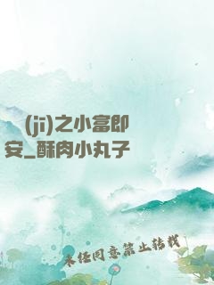 掛機(jī)之小富即安