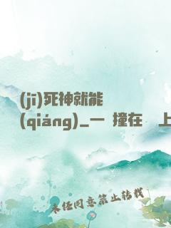 掛機(jī)死神就能變強(qiáng)