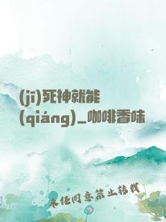 掛機(jī)死神就能變強(qiáng)