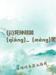 掛機(jī)死神就能變強(qiáng)