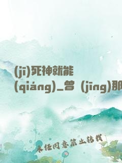 掛機(jī)死神就能變強(qiáng)