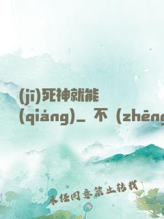 掛機(jī)死神就能變強(qiáng)
