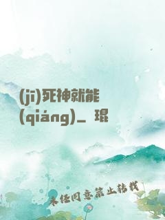 掛機(jī)死神就能變強(qiáng)