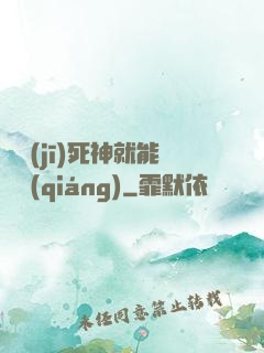 掛機(jī)死神就能變強(qiáng)
