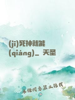 掛機(jī)死神就能變強(qiáng)