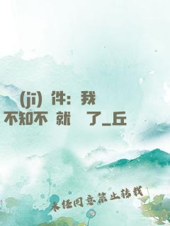 掛機(jī)軟件：我不知不覺就無敵了