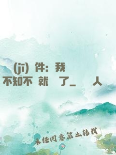 掛機(jī)軟件：我不知不覺就無敵了