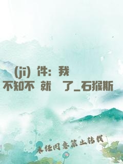 掛機(jī)軟件：我不知不覺就無敵了