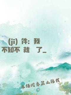 掛機(jī)軟件：我不知不覺就無敵了
