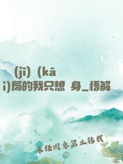 掛機(jī)開(kāi)局的我只想單身