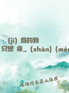 掛機(jī)開局的我只想單身