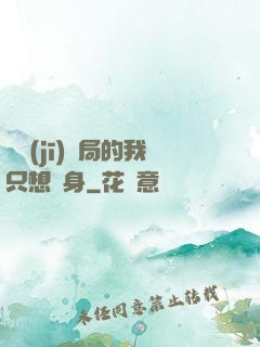 掛機(jī)開局的我只想單身