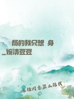 掛機開局的我只想單身