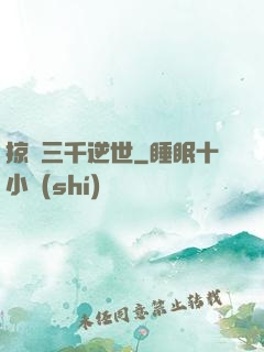 掠奪三千逆世