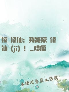 掠奪修仙：我能掠奪修仙機(jī)緣！