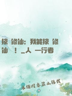 掠奪修仙：我能掠奪修仙機緣！
