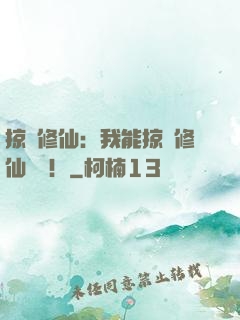 掠奪修仙：我能掠奪修仙機緣！
