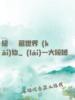 掠奪從盜墓世界開(kāi)始