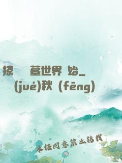 掠奪從盜墓世界開始