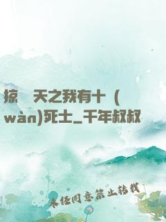掠奪諸天之我有十萬(wàn)死士