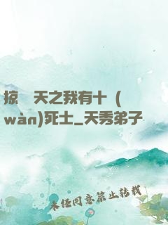 掠奪諸天之我有十萬(wàn)死士