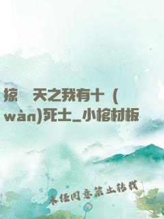 掠奪諸天之我有十萬(wàn)死士