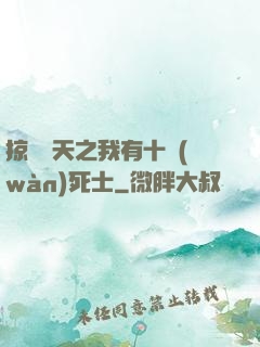 掠奪諸天之我有十萬(wàn)死士