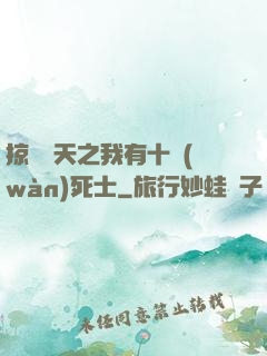 掠奪諸天之我有十萬(wàn)死士