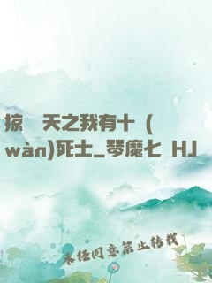 掠奪諸天之我有十萬(wàn)死士
