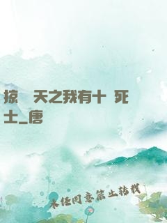 掠奪諸天之我有十萬死士
