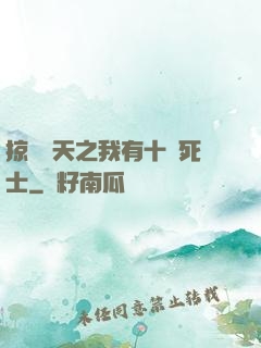 掠奪諸天之我有十萬死士