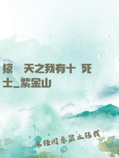 掠奪諸天之我有十萬死士