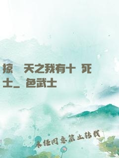 掠奪諸天之我有十萬死士