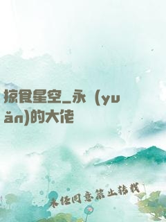 掠食星空