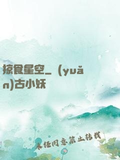 掠食星空