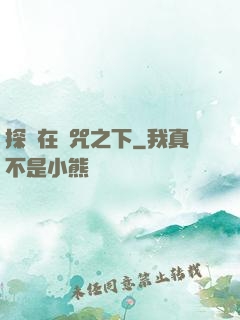 探尋在詛咒之下