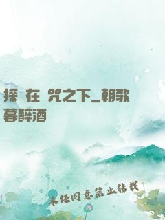 探尋在詛咒之下
