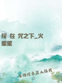 探尋在詛咒之下