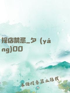 探店禁忌