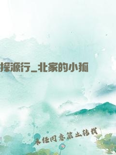 探源行