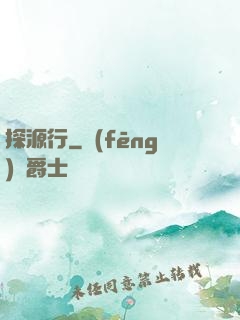 探源行