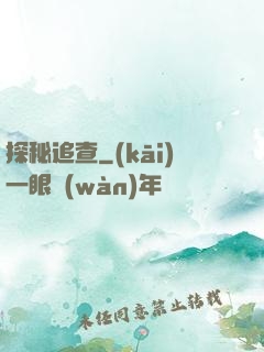 探秘追查