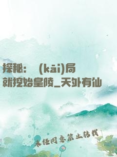 探秘：開(kāi)局就挖始皇陵