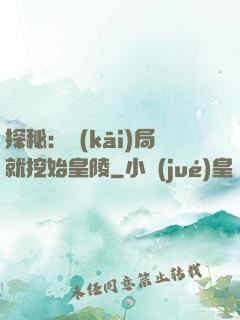 探秘：開(kāi)局就挖始皇陵